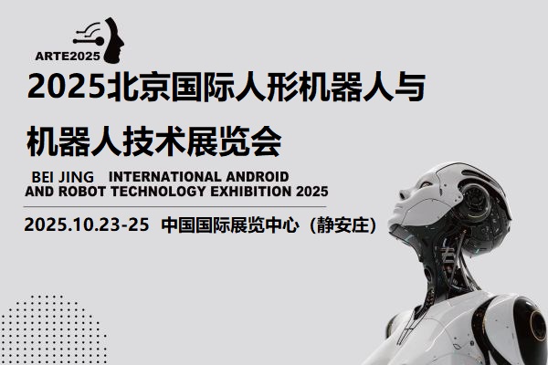 2025北京机器人展