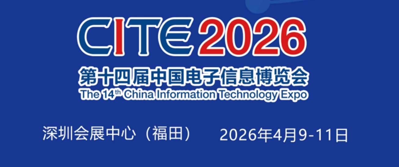 2026深圳电子展,中国（深圳）国际电子信息展览会 ()