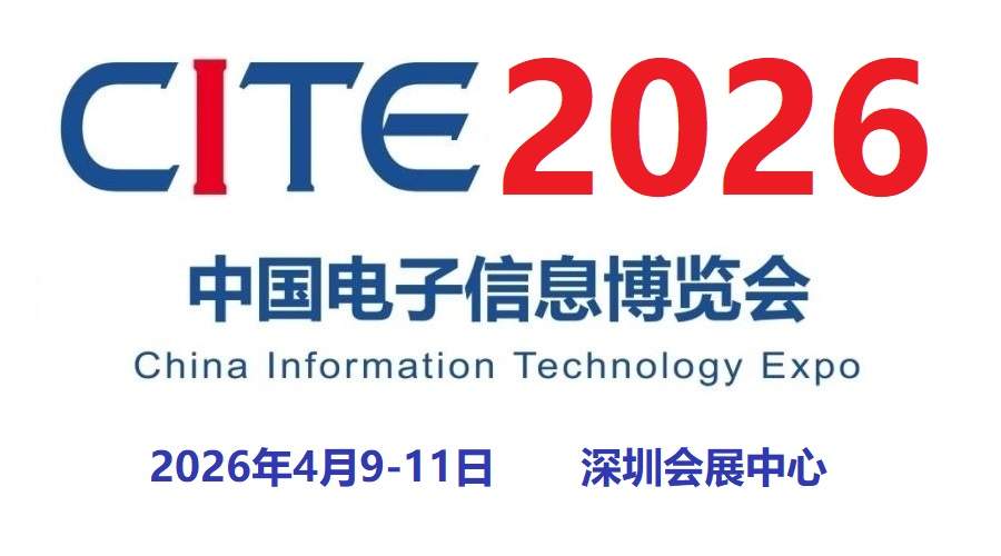 2026第十四届中国电子信息博览会 ()