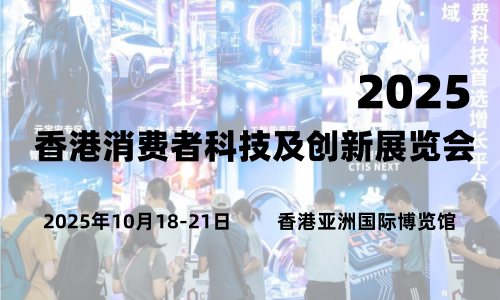 2025香港消费者科技及创新展览会 ()