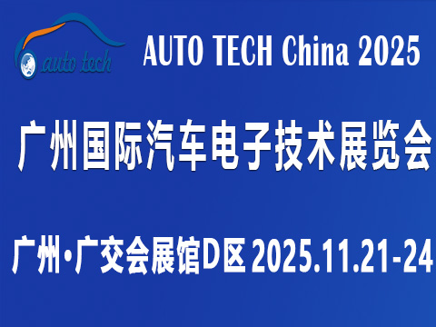 AUTO TECH China 2025 第十二届广州国际汽车电子技术展览会