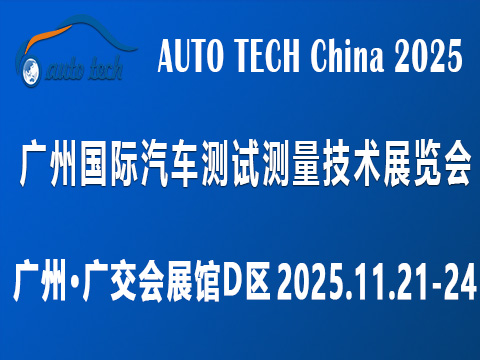 AUTO TECH China 2025 广州国际汽车测试测量技术展览会 