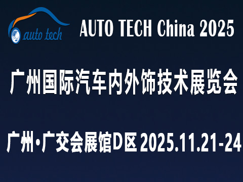 AUTO TECH China 2025 广州国际汽车内外饰技术展览会