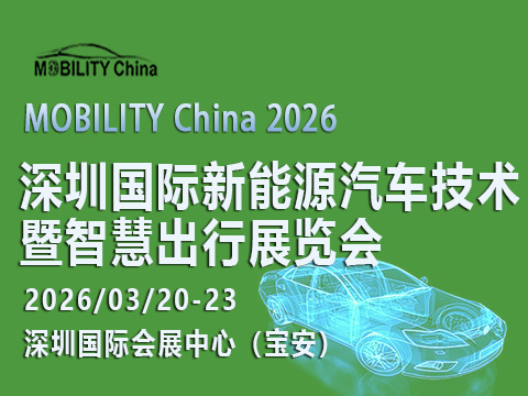 MOBILITY China 2026——深圳国际新能源汽车技术暨智慧出行展览会