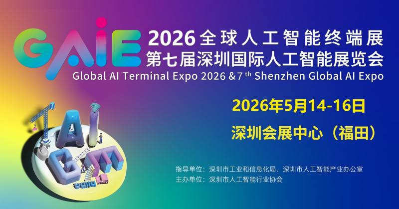 2026全球人工智能终端展 ()
