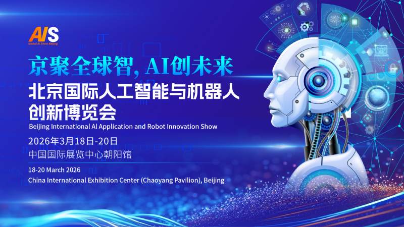 京聚全球智,AI创未来|2026北京国际人工智能展览会(春秋季) ()