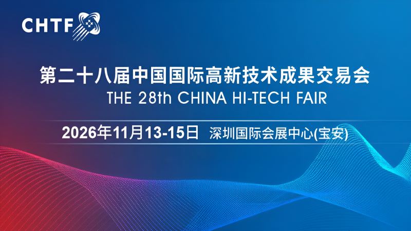 2026高交会·第二十八届中国国际高新技术成果交易会 ()