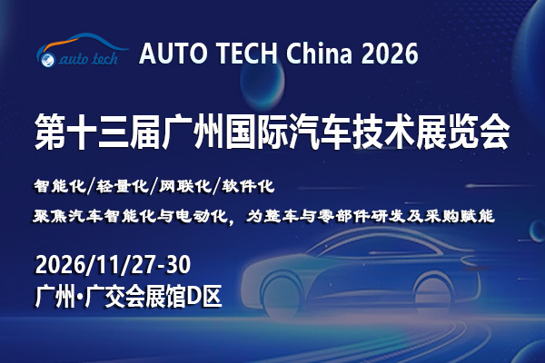 AUTO TECH 2026第十三届广州国际汽车技术展览会 ()