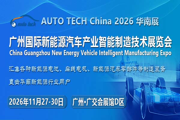 AUTO TECH China 2026 第六届广州国际新能源汽车产业智能制造技术展览会 ()