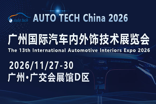 AUTO TECH China 2026 广州国际汽车内外饰技术展览会 ()