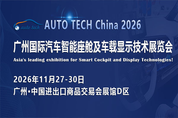AUTO TECH China 2026 广州国际汽车智能座舱及车载显示技术展览会 ()