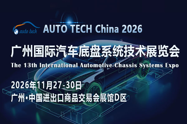 AUTO TECH China 2026 广州国际汽车底盘系统技术展览会 ()