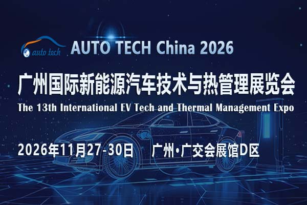 AUTO TECH China 2026 广州国际新能源汽车技术与热管理展览会 ()