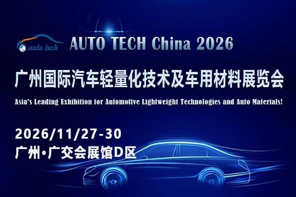 AUTO TECH China 2026 第十三届广州国际汽车轻量化技术及车用材料展览会 ()