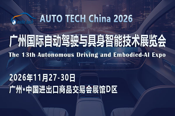 AUTO TECH China 2026 广州国际自动驾驶与具身智能技术展览会 ()