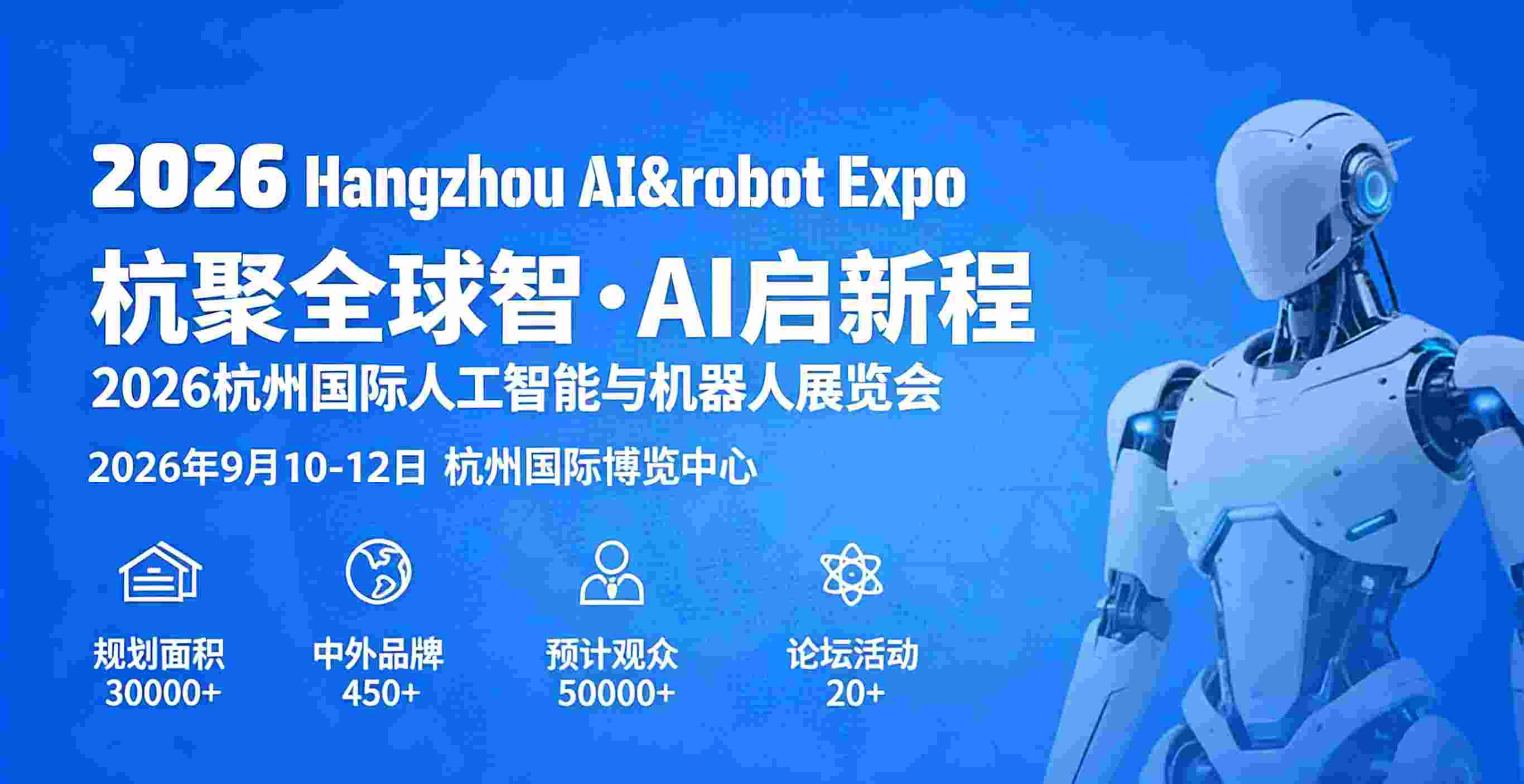 2026杭州国际人工智能与机器人展览会 ()