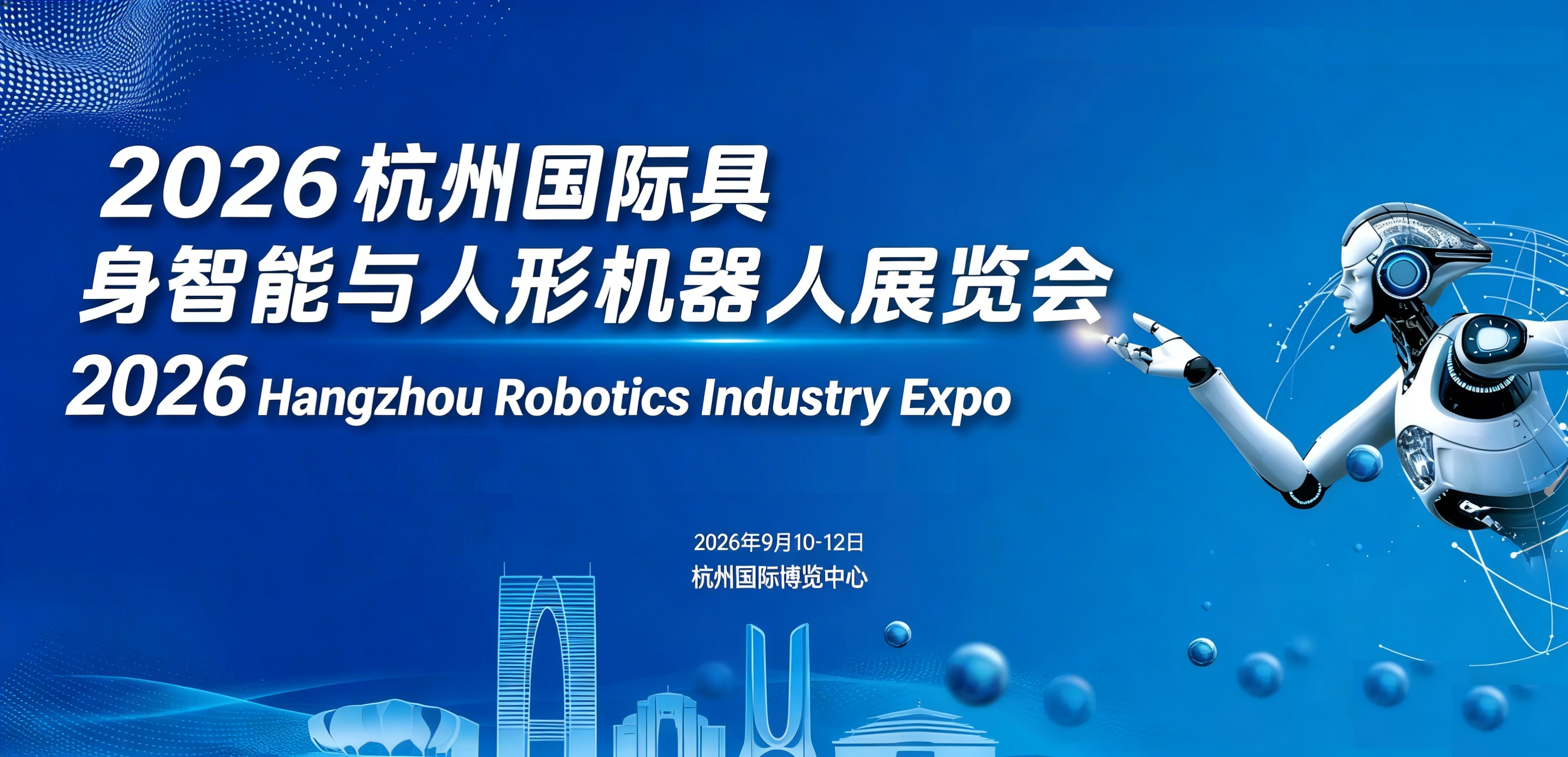 2026杭州国际具身智能与人形机器人展览会