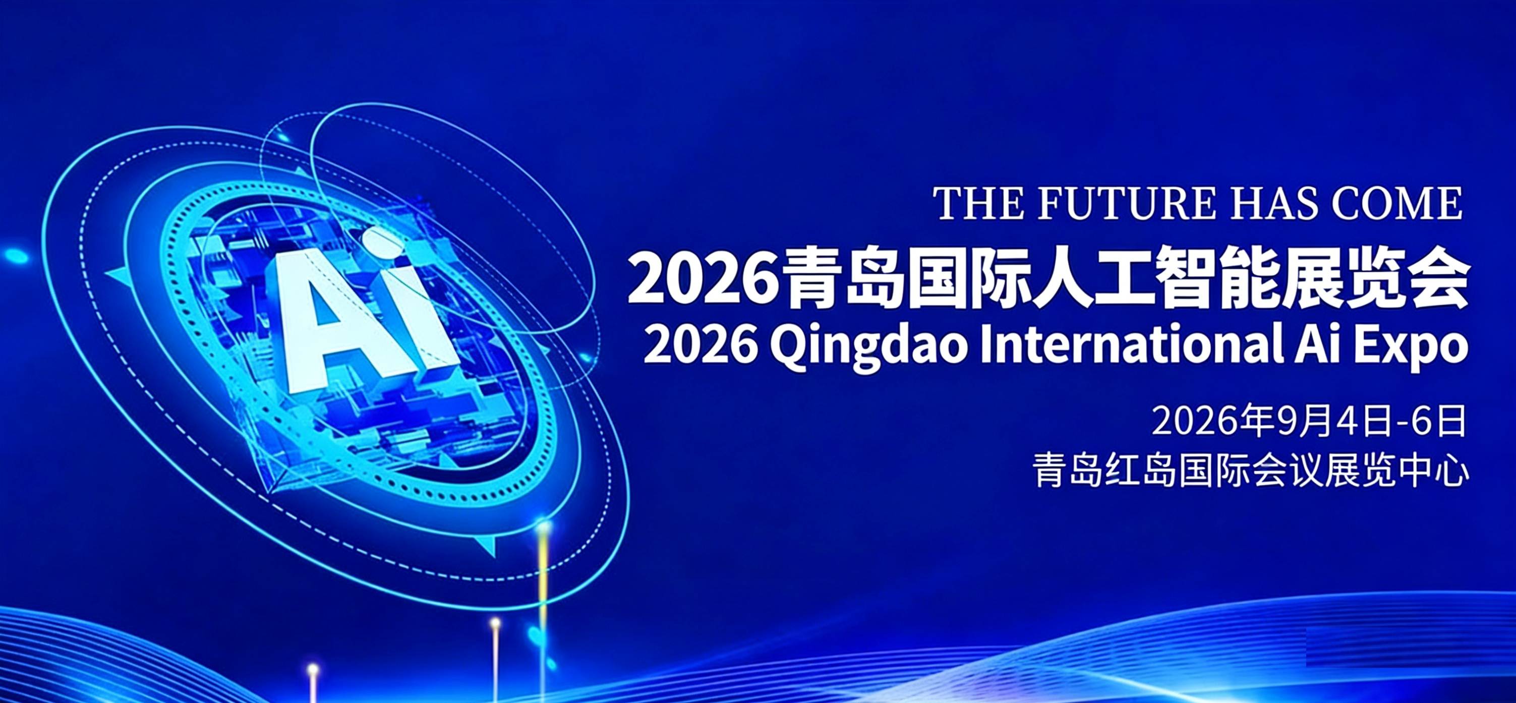 2026青岛国际人工智能展览会