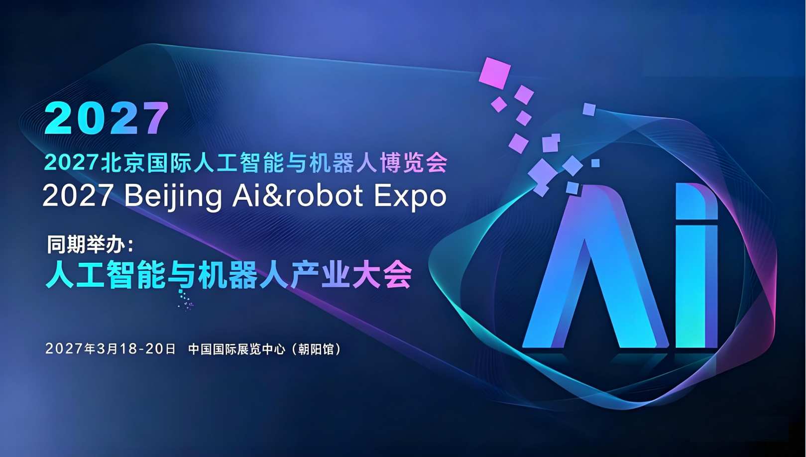 2027北京国际人工智能与机器人展览会（春季展） ()
