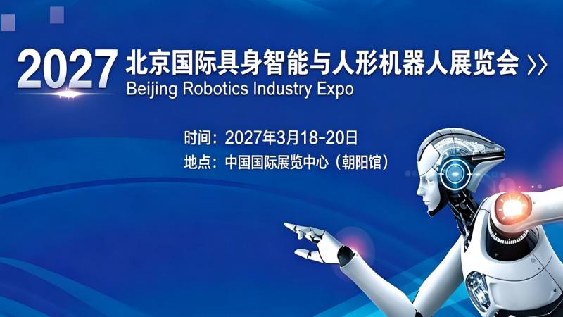 2027北京国际具身智能与人形机器人展览会 ()